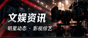 娱乐看点专题视觉