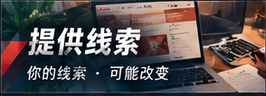 线索与隐私提示